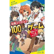 学園ミリオネア100万円ゲーム〈2〉絶対もうかるウマい話、あります!?(ポプラキミノベル) [新書]