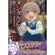 公爵令嬢に転生してしまったので、メンタル乙女な俺は、全力で女の子を楽しみます<2>(バンブーコミックス) [コミック]