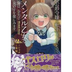 公爵令嬢に転生してしまったので、メンタル乙女な俺は、全力で女の子を楽しみます<2>(バンブーコミックス) [コミック]