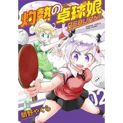 灼熱の卓球娘 REBURN!!<2>(バンブーコミックス) [コミック]