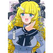 不遊美堂家の名にかけて！<1>(バンブーコミックス) [コミック]