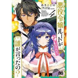 悪役令嬢ルートがないなんて、誰が言ったの？ 4<4>(B's-LOG COMICS) [コミック]