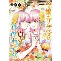 令嬢エリザベスの華麗なる身代わり生活　４<4>(B's-LOG COMICS) [コミック]