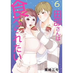 田部さんは食べられたい　6<6> [コミック]