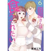田部さんは食べられたい　6<6> [コミック]