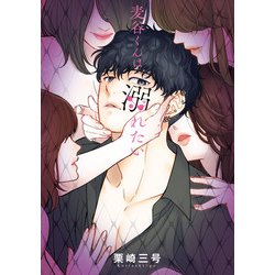 麦谷くんは溺れたい<1> [コミック]