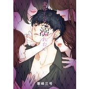 麦谷くんは溺れたい<1> [コミック]