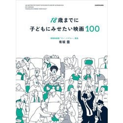 18歳までに子どもにみせたい映画100 [単行本]