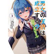 男女の友情は成立する？（いや、しないっ!!）３<3>(電撃コミックスＮＥＸＴ) [コミック]
