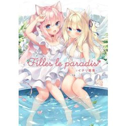 Filles le paradis―イチリ画集 [単行本]