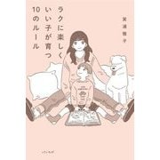 ラクに楽しくいい子が育つ10のルール [単行本]
