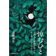 悼むひと―元兵士と家族をめぐるオーラル・ヒストリー [単行本]