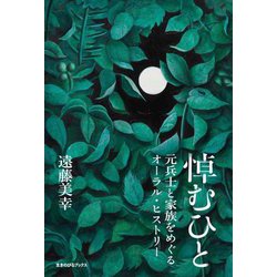 悼むひと―元兵士と家族をめぐるオーラル・ヒストリー [単行本]