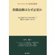 教職協働はなぜ必要か―常に前進する大学を目指して職員の立場から考える(ウニベルシタス研究所叢書) [単行本]