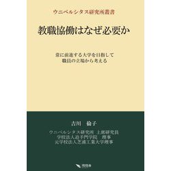 教職協働はなぜ必要か―常に前進する大学を目指して職員の立場から考える(ウニベルシタス研究所叢書) [単行本]