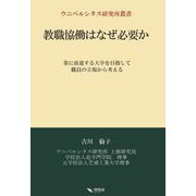 教職協働はなぜ必要か―常に前進する大学を目指して職員の立場から考える(ウニベルシタス研究所叢書) [単行本]