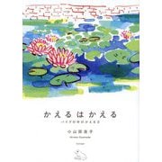かえるはかえる―パイプの中のかえる〈2〉 [単行本]