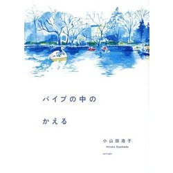 パイプの中のかえる [単行本]