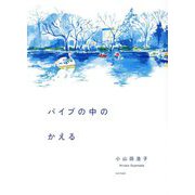 パイプの中のかえる [単行本]
