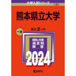 熊本県立大学(2024年版大学入試シリーズ) [全集叢書]