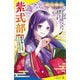 超人物伝 紫式部―毎日が楽しくなる、天才作家の神格言!(ポプラキミノベル) [新書]