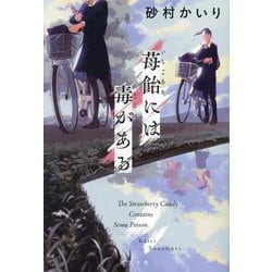 苺飴には毒がある [単行本]