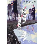 ヨドバシ.com - 苺飴には毒がある [単行本]に関するQ&A 0件