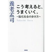 こう考えると、うまくいく。―脳化社会の歩き方(扶桑社文庫) [文庫]