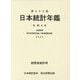 日本統計年鑑〈第73回(2024)〉―JAPAN STATISTICAL YEARBOOK [単行本]