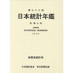 日本統計年鑑〈第73回(2024)〉―JAPAN STATISTICAL YEARBOOK [単行本]