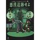 悪漢追跡せよ(仁木悦子 子ども謎ときミステリー〈1〉) [全集叢書]
