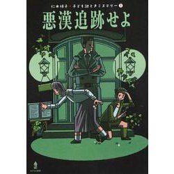 悪漢追跡せよ(仁木悦子 子ども謎ときミステリー〈1〉) [全集叢書]