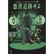 悪漢追跡せよ(仁木悦子 子ども謎ときミステリー〈1〉) [全集叢書]