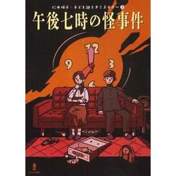 午後七時の怪事件(仁木悦子 子ども謎ときミステリー〈2〉) [全集叢書]
