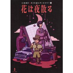 花は夜散る(仁木悦子 子ども謎ときミステリー〈3〉) [全集叢書]