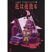 花は夜散る(仁木悦子 子ども謎ときミステリー〈3〉) [全集叢書]