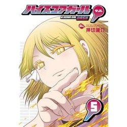 ハイスコアガール DASH（5）(ﾋﾞｯｸﾞｶﾞﾝｶﾞﾝｺﾐｯｸｽ) [コミック]