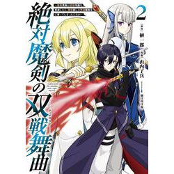 絶対魔剣の双戦舞曲～暗殺貴族が奴隷令嬢を育成したら､魔術殺しの究極魔剣士に育ってしまったんだが～（2）(ｶﾞﾝｶﾞﾝｺﾐｯｸｽUP！) [コミック]