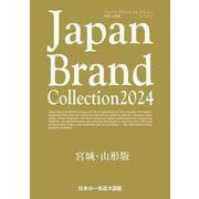 Japan Brand Collection 2024 宮城・山形版(メディアパルムック) [ムックその他]
