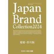 Japan Brand Collection 2024 愛媛・香川版(メディアパルムック) [ムックその他]