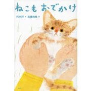 ねこもおでかけ(わくわくライブラリー) [単行本]