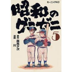 昭和のグラゼニ（5）(モーニング　KC) [コミック]