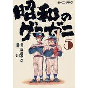 昭和のグラゼニ（5）(モーニング　KC) [コミック]