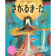 絵本を“体感”する雑誌　さがるまーた　2023　VOL．1　とにかく絵本が好きなんだ！ [ムックその他]