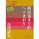 街は気まぐれヘソまがり(P+D BOOKS) [単行本]