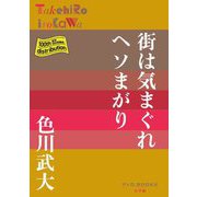 街は気まぐれヘソまがり(P+D BOOKS) [単行本]