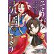 そうだ、売国しよう～天才王子の赤字国家再生術～（11）(ｶﾞﾝｶﾞﾝｺﾐｯｸｽUP！) [コミック]