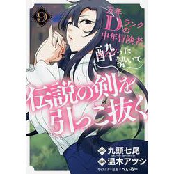 万年Dランクの中年冒険者、酔った勢いで伝説の剣を引っこ抜く（9）(ｶﾞﾝｶﾞﾝｺﾐｯｸｽUP！) [コミック]