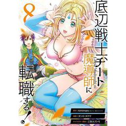 底辺戦士、チート魔導師に転職する！（8）(ｶﾞﾝｶﾞﾝｺﾐｯｸｽUP！) [コミック]