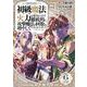 初級魔法しか使えず、火力が足りないので徹底的に攻撃魔法の回数を増やしてみることにしました（6）(完)(ｶﾞﾝｶﾞﾝｺﾐｯｸｽUP！) [コミック]